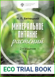 Минеральное питание растений