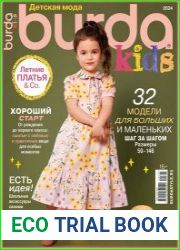 Burda Special. Kids (без выкроек)