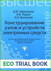 Конструирование узлов и устройств электронных средств