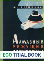Алмазные режущие инструменты