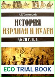 История Израиля и Иудеи до 70г.н.э.