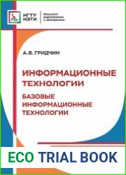 Информационные технологии. Базовые информационные технологии