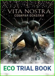 Vita Nostra. Собирая осколки