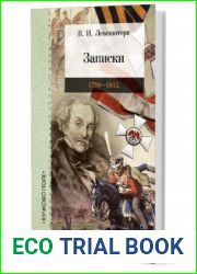 Записки 1790-1815