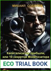 Капитализатор прибыли, или 10 секретов Монетизатора
