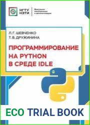 Программирование на PYTHON в среде IDLE