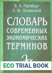 Словарь современных экономических терминов