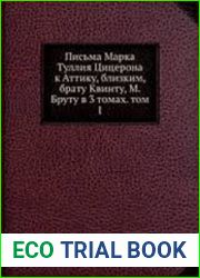 Письма Марка Туллия Цицерона к Аттику, близким, брату Квинту, М. Бруту. В 3-х томах