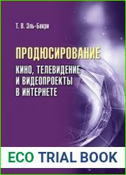 Продюсирование. Кино, телевидение и видеопроекты в Интернете