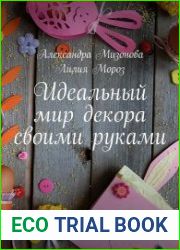 Идеальный мир декора своими руками. Пасхальная коллекция