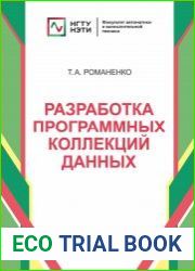 Разработка программных коллекций данных
