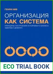 Организация как система Принципы построения устойчивого бизнеса Эдвардса Деминга