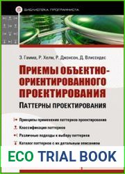 Приемы объектно-ориентированного проектирования. Паттерны проектирования