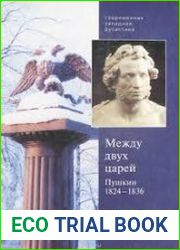 Между двух царей. Пушкин 1824-1836