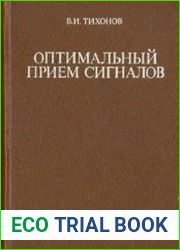 Оптимальный прием сигналов