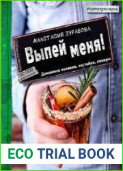 Выпей меня! Домашние наливки, настойки, ликеры
