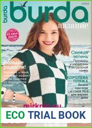 Burda Вязание