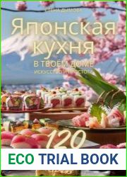 Японская кухня в твоем доме искусство и простота
