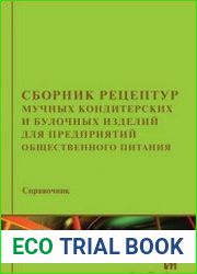 Сборник рецептур мучных кондитерских и булочных изделий для предприятий общественного питания