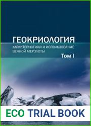 Геокриология. Характеристики и использование вечной мерзлоты (в 2-х томах)