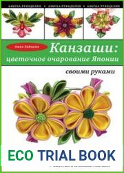 Канзаши цветочное очарование Японии своими руками