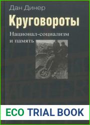 Круговороты национал-социализм и память