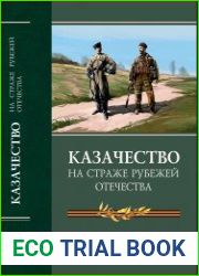 Казачество на страже рубежей Отечества