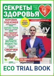Секреты здоровья