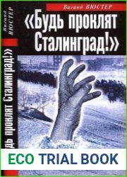 «Будь проклят Сталинград!» Вермахт в аду