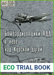 Бомбардировщики Авиации дальнего действия в небе над Курской дугой