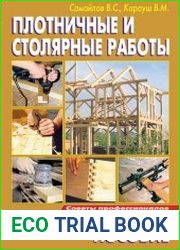 Плотничные и столярные работы. Практическое пособие