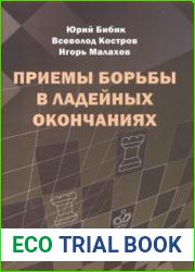 Приемы борьбы в ладейных окончаниях