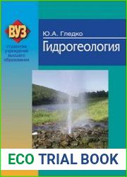 Гидрогеология
