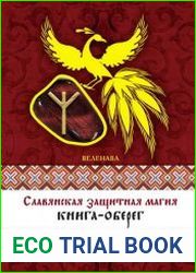 Славянская защитная магия. Книга-оберег