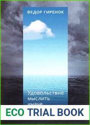 Удовольствие мыслить иначе