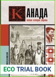 Канада. Полная история страны