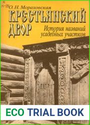 Крестьянский двор История названий усадебных участков