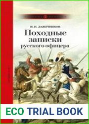 Походные записки русского офицера