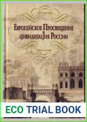 Европейское Просвещение и цивилизация России