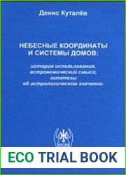 Небесные координаты и системы домов