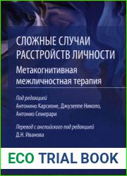 Сложные случаи расстройств личности. Метакогнитивная межличностная терапия