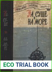 На суше и на море. Выпуск первый – 1960 г.