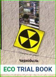 Чернобыль. Неизвестные подробности катастрофы