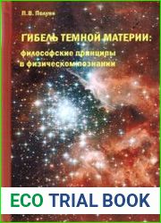 Гибель темной материи. Философские принципы в физическом познании