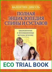 Полная энциклопедия спины и суставов традиционные и инновационные методы лечения