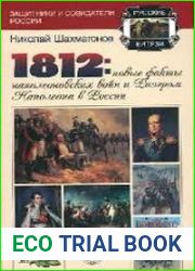 1812 Новые факты наполеоновских войн и разгром Наполеона в России