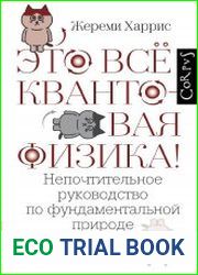 Это всё квантовая физика! Непочтительное руководство по фундаментальной природе всего