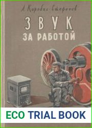 Звук за работой