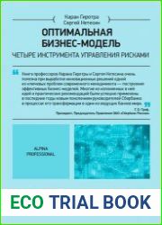 Оптимальная бизнес-модель четыре инструмента управления рисками