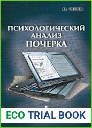 Психологический анализ почерка